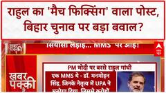 Poll Rigging Claims: Rahul बोले- Maharashtra की 'मैच फिक्सिंग' Bihar में दोहराएगी BJP!