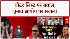 Bihar Voter List: सियासी घमासान, कोलकाता गैंगरेप पर भी बवाल!