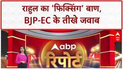 Match Fixing: Rahul के 'फिक्सिंग' दावे पर EC का पलटवार, BJP बोली- Bihar में हार कबूली