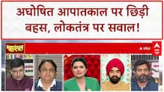Undeclared Emergency: 'अघोषित आपातकाल' पर गरमाई सियासत, क्या लोकतंत्र खतरे में है?