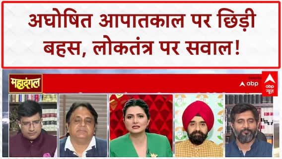 Undeclared Emergency: 'अघोषित आपातकाल' पर गरमाई सियासत, क्या लोकतंत्र खतरे में है?