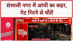 MAHARASHTRA STORM: छत्रपति Sambhaji Nagar में तेज आंधी से Entry Gate गिरा, 2 लोगों की मौत