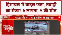 Himachal Floods: कुल्लू-Dharamshala में तबाही, 6 लापता, 5 की मौत; वन माफिया पर सवाल