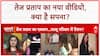 Tej Pratap Yadav: Video में 'सपना', Office में कुर्सी, क्या नई Party का इशारा? Lalu परिवार में हलचल