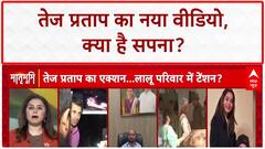 Tej Pratap Yadav: Video में 'सपना', Office में कुर्सी, क्या नई Party का इशारा? Lalu परिवार में हलचल