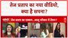 Tej Pratap Yadav: Video में 'सपना', Office में कुर्सी, क्या नई Party का इशारा? Lalu परिवार में हलचल