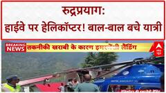 Helicopter Emergency Landing: Guptkashi में तकनीकी खराबी से Highway पर उतरा Helicopter, सभी सुरक्षित