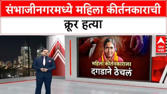 Chhatrapati Sambhajinagar | संभाजीनगरमध्ये महिला कीर्तनकाराची दगडाने ठेचून हत्या