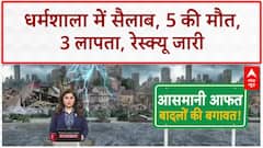 Cloudburst: Dharamshala में तबाही, 5 की मौत, 3 लापता, रेस्क्यू में चुनौती