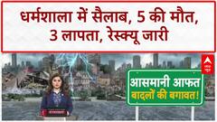 Cloudburst: Dharamshala में तबाही, 5 की मौत, 3 लापता, रेस्क्यू में चुनौती