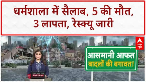 Cloudburst: Dharamshala में तबाही, 5 की मौत, 3 लापता, रेस्क्यू में चुनौती