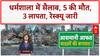 Cloudburst: Dharamshala में तबाही, 5 की मौत, 3 लापता, रेस्क्यू में चुनौती