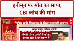 CRIME ROUNDUP: Indore Couple Case में CBI जांच की सिफारिश, Sonam Raghuvanshi अब भी लापता