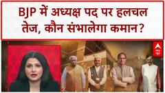 BJP National President: कौन बनेगा बीजेपी का नया अध्यक्ष?