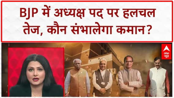 BJP National President: कौन बनेगा बीजेपी का नया अध्यक्ष?