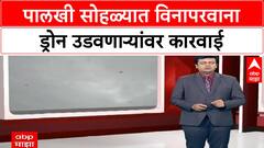 Anti-Drone Gun | पुणे ग्रामीण पोलिसांनी विनापरवाना ९ ड्रोन पाडले, मालकांची चौकशी सुरू