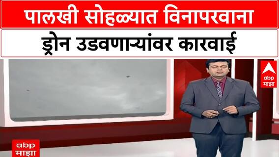 Anti-Drone Gun | पुणे ग्रामीण पोलिसांनी विनापरवाना ९ ड्रोन पाडले, मालकांची चौकशी सुरू