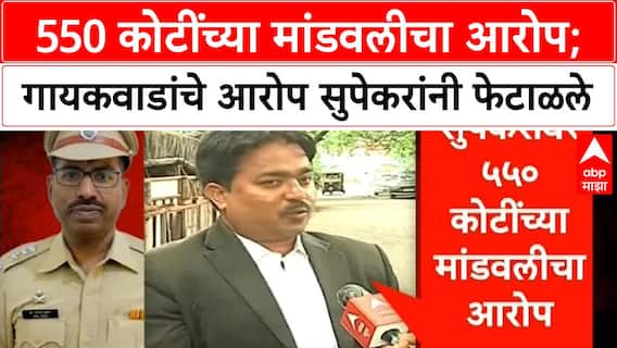 Supekar vs Gaikwad : 550 कोटींच्या मांडवलीचा आरोप; गायकवाडांचे आरोप सुपेकरांनी फेटाळले