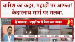 Monsoon Floods: देश में जल प्रहार, Kedarnath यात्रा मार्ग पर मलबा, 10 लापता!