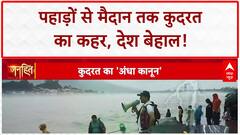 Monsoon Fury: पहाड़ों से मैदान तक कुदरत का कहर, Cloudburst, Landslide से हाहाकार!