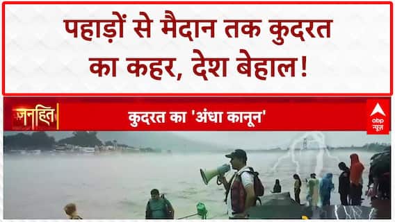 Monsoon Fury: पहाड़ों से मैदान तक कुदरत का कहर, Cloudburst, Landslide से हाहाकार!