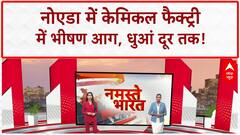 Chemical Factory Fire: Noida में Chemical Factory में भीषण आग, 3 घंटे बाद भी बेकाबू!