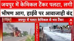 Jaipur Tanker Fire: केमिकल टैंकर में भीषण आग, ड्राइवर समेत कई झुलसे, ट्रैफिक रुका