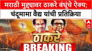 Thackeray Brothers Unite | ठाकरे बंधू मराठी मुद्द्यावर एकत्र; चंदूमामा वैद्य यांची प्रतिक्रिया