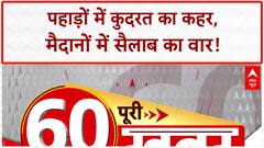 Monsoon News: पहाड़ों में कुदरत का कहर, मैदानों में सैलाब का वार ! | ABP News