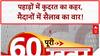 Monsoon News: पहाड़ों में कुदरत का कहर, मैदानों में सैलाब का वार ! | ABP News