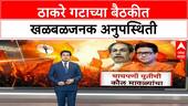 Shiv Sena Thackeray Faction | माजी महापौरांसह सहा जण बैठकीला गैरहजर