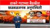 Shiv Sena Thackeray Faction | माजी महापौरांसह सहा जण बैठकीला गैरहजर
