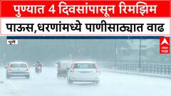 Pune Rainfall Update | पुण्यात चार दिवसांपासून रिमझिम पाऊस, धरणांमध्ये पाणीसाठा वाढला