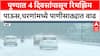 Pune Rainfall Update | पुण्यात चार दिवसांपासून रिमझिम पाऊस, धरणांमध्ये पाणीसाठा वाढला