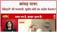 Kanwar Yatra Row: 'ठेकेदारों' की मनमानी, SC के आदेश के बावजूद 'पहचान' पर बवाल!