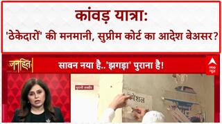 Kanwar Yatra Row: 'ठेकेदारों' की मनमानी, SC के आदेश के बावजूद 'पहचान' पर बवाल!