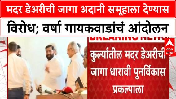 Varsha Gaikwad on Adani Group :मदर डेअरीची जागा अदानी समूहाला देण्यास विरोध;वर्षा गायकवाडांचं आंदोलन