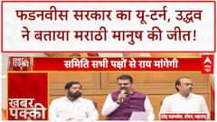 Maharashtra Hindi Language Policy U-turn: Fadnavis सरकार का फैसला वापस, Uddhav ने बताया Marathi मानुष की जीत!