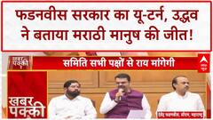 Maharashtra Hindi Language Policy U-turn: Fadnavis सरकार का फैसला वापस, Uddhav ने बताया Marathi मानुष की जीत!