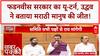 Maharashtra Hindi Language Policy U-turn: Fadnavis सरकार का फैसला वापस, Uddhav ने बताया Marathi मानुष की जीत!