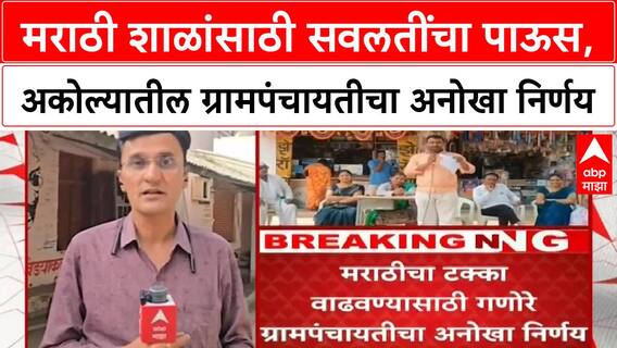 Akole Marathi Medium Schools | मराठी शाळांसाठी सवलतींचा पाऊस,अकोल्यातील ग्रामपंचायतीचा अनोखा निर्णय