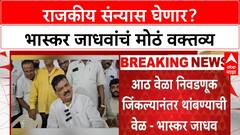 Bhaskar Jadhav on Political Retirement : राजकीय संन्यास घेणार? भास्कर जाधवांचं मोठं वक्तव्य