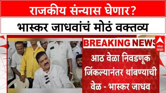 Bhaskar Jadhav on Political Retirement : राजकीय संन्यास घेणार? भास्कर जाधवांचं मोठं वक्तव्य