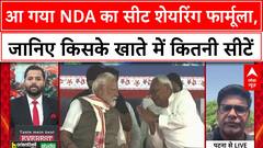 NDA Seat-Sharing Formula: Bihar Assembly में JDU को BJP से ज़्यादा सीटें, जानें पूरा गणित