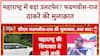 MAHA POLITICS: CM Devendra Fadnavis की Raj Thackeray से अहम बैठक, निकाय चुनाव पर नज़र