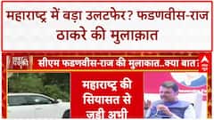 MAHA POLITICS: CM Devendra Fadnavis की Raj Thackeray से अहम बैठक, निकाय चुनाव पर नज़र