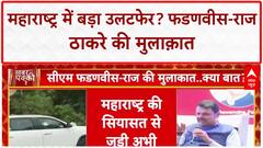MAHA POLITICS: CM Devendra Fadnavis की Raj Thackeray से अहम बैठक, निकाय चुनाव पर नज़र