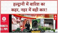 Haldwani Car Accident: हल्द्वानी में नहर में बही कार, बच्चे समेत 4 की मौत