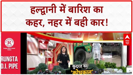 Haldwani Car Accident: हल्द्वानी में नहर में बही कार, बच्चे समेत 4 की मौत