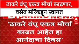 Vasant More On Thackeray Together | ठाकरे बंधू एकत्र मोर्चा काढणार, वसंत मोरेंकडून स्वागत